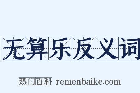 无算乐反义词是什么意思的图片